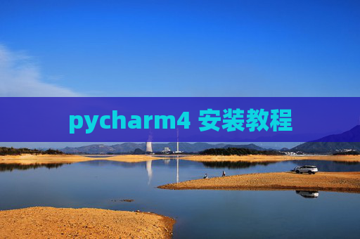 pycharm4 安装教程 pycharm4 安装教程